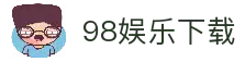 98娱乐 | 98娱乐官方网站首页